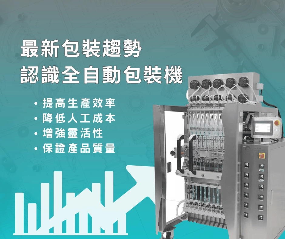 自动化包装趋势！液体充填机提升产能并降低人工成本
